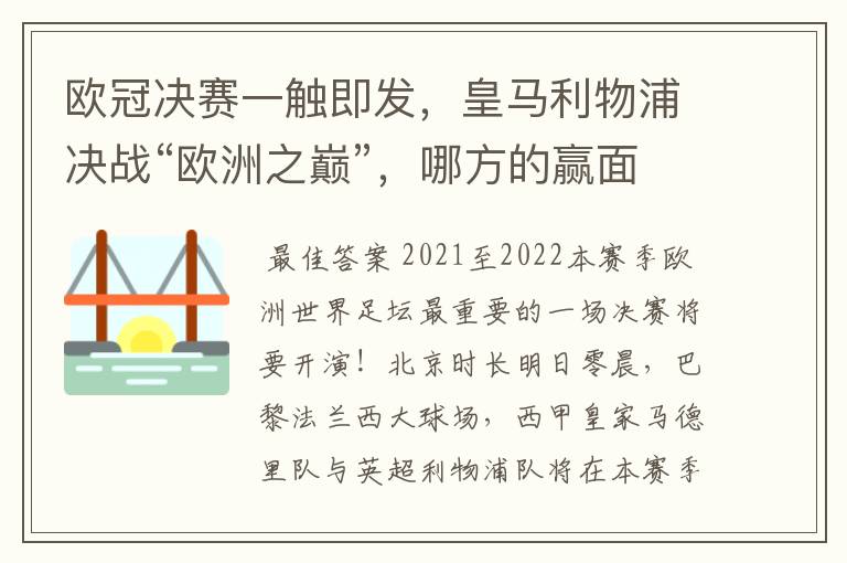 欧冠决赛一触即发，皇马利物浦决战“欧洲之巅”，哪方的赢面会更大？