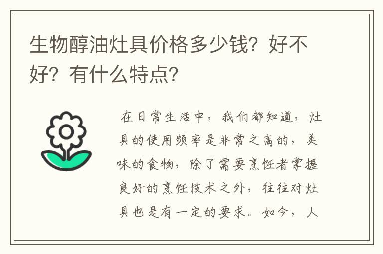 生物醇油灶具价格多少钱？好不好？有什么特点？