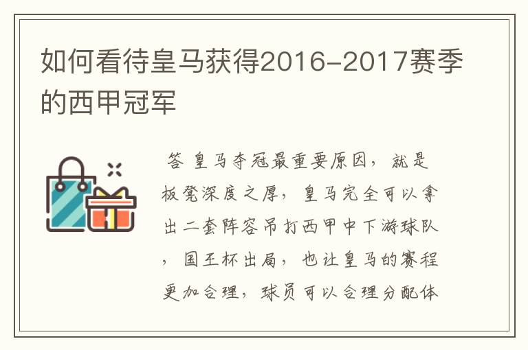 如何看待皇马获得2016-2017赛季的西甲冠军