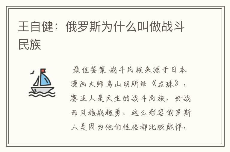 王自健：俄罗斯为什么叫做战斗民族