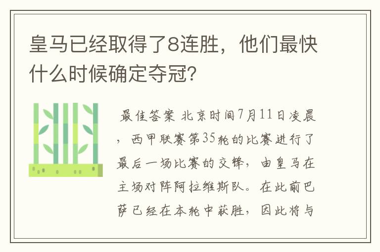 皇马已经取得了8连胜，他们最快什么时候确定夺冠？