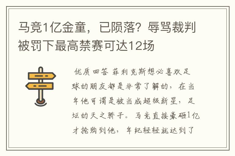 马竞1亿金童，已陨落？辱骂裁判被罚下最高禁赛可达12场