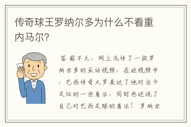 传奇球王罗纳尔多为什么不看重内马尔？