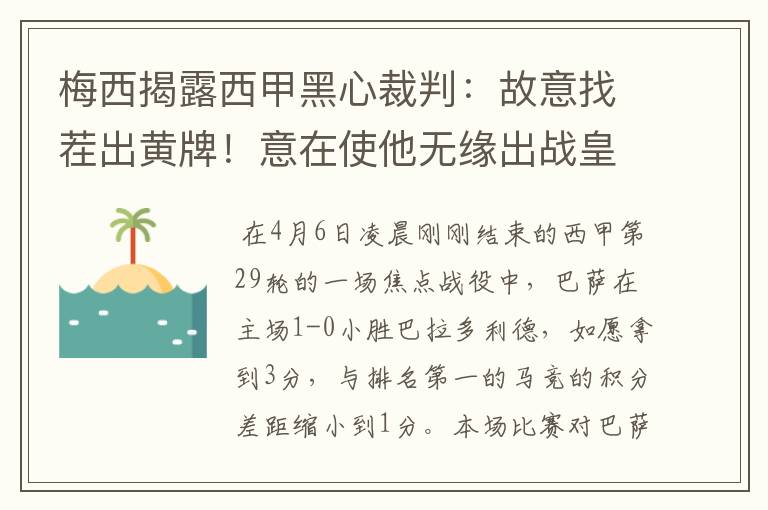 梅西揭露西甲黑心裁判：故意找茬出黄牌！意在使他无缘出战皇马