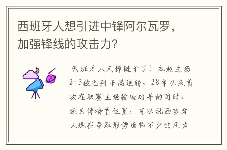 西班牙人想引进中锋阿尔瓦罗，加强锋线的攻击力？