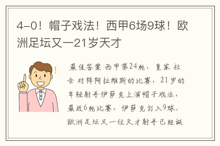 4-0！帽子戏法！西甲6场9球！欧洲足坛又一21岁天才