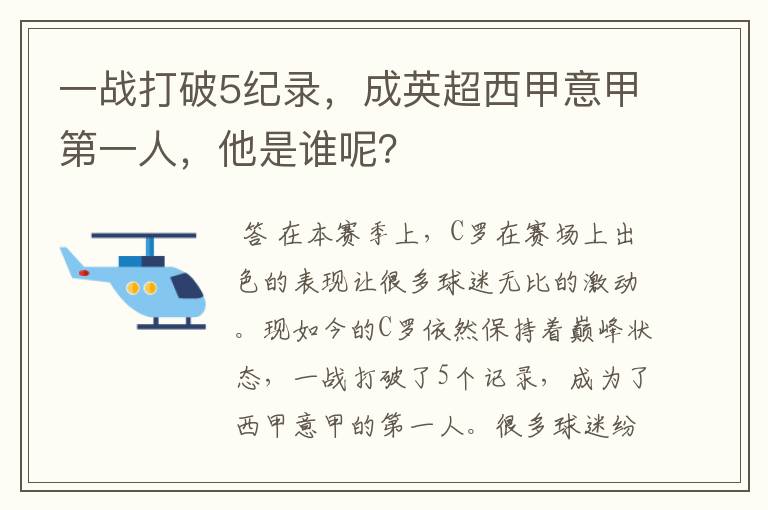 一战打破5纪录，成英超西甲意甲第一人，他是谁呢？