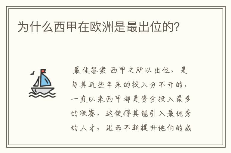 为什么西甲在欧洲是最出位的？