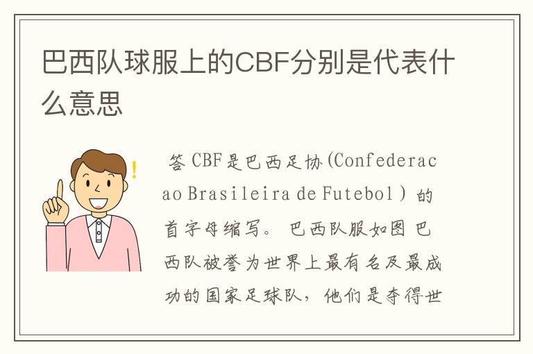 巴西队球服上的CBF分别是代表什么意思