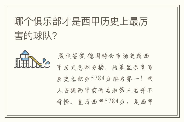 哪个俱乐部才是西甲历史上最厉害的球队？