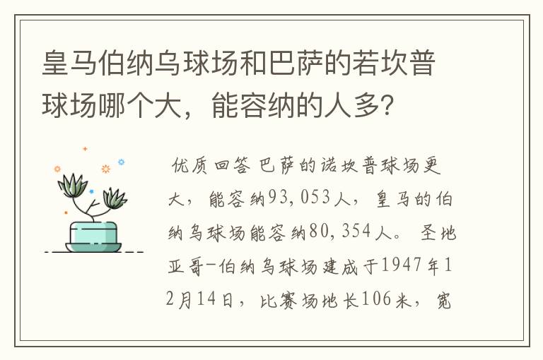 皇马伯纳乌球场和巴萨的若坎普球场哪个大，能容纳的人多？