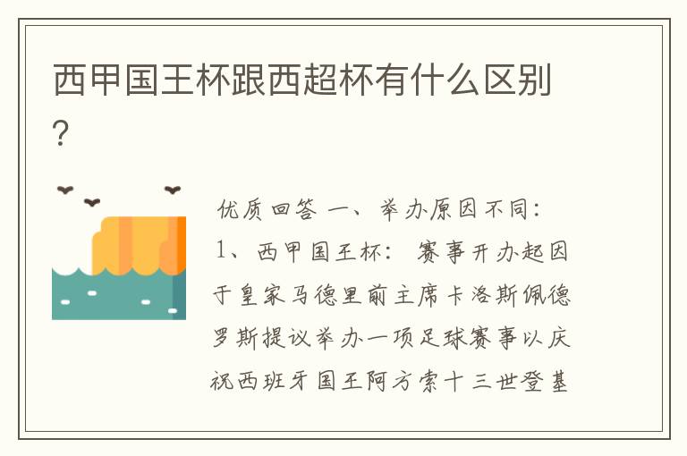 西甲国王杯跟西超杯有什么区别？