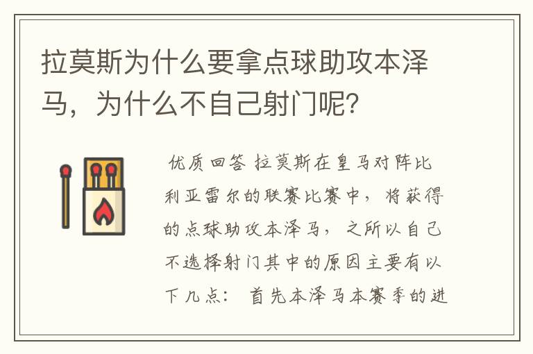 拉莫斯为什么要拿点球助攻本泽马，为什么不自己射门呢？