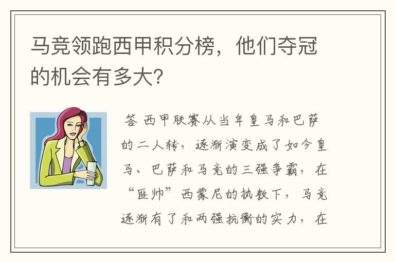 马竞领跑西甲积分榜，他们夺冠的机会有多大？