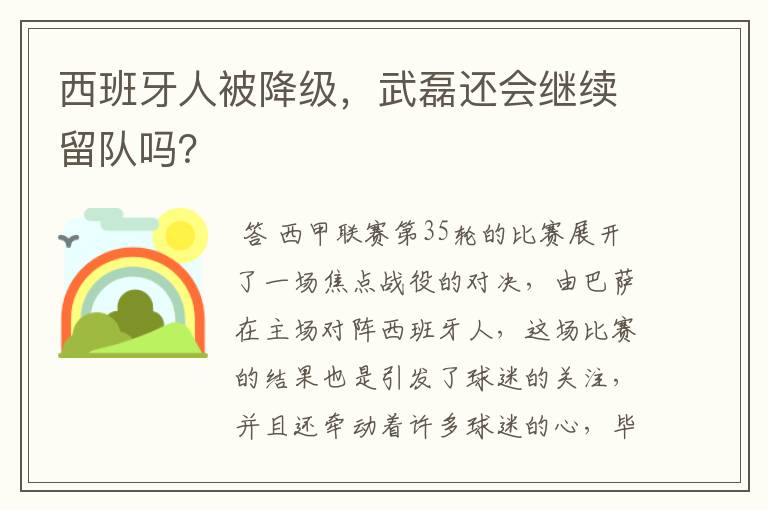 西班牙人被降级，武磊还会继续留队吗？