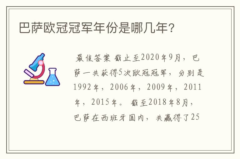 巴萨欧冠冠军年份是哪几年?