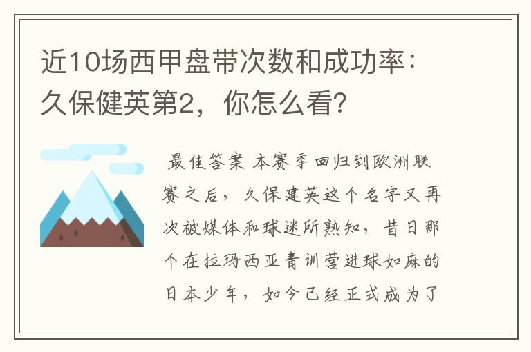 近10场西甲盘带次数和成功率：久保健英第2，你怎么看？