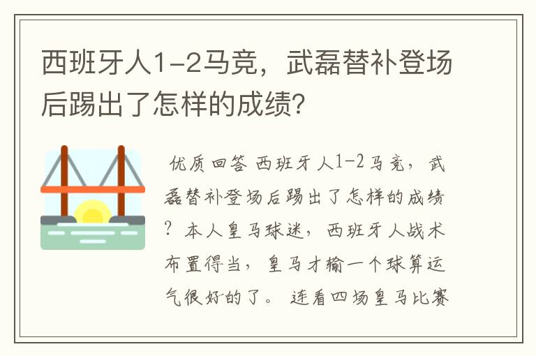 西班牙人1-2马竞，武磊替补登场后踢出了怎样的成绩？