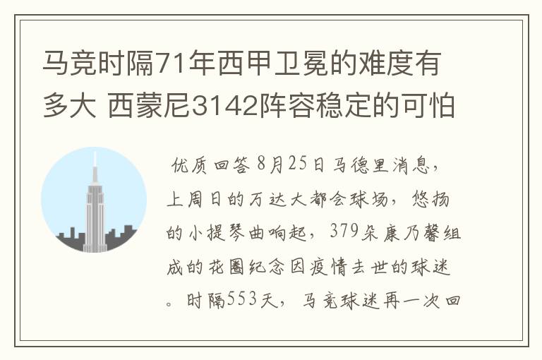 马竞时隔71年西甲卫冕的难度有多大 西蒙尼3142阵容稳定的可怕