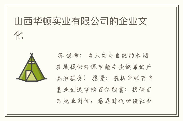 山西华顿实业有限公司的企业文化