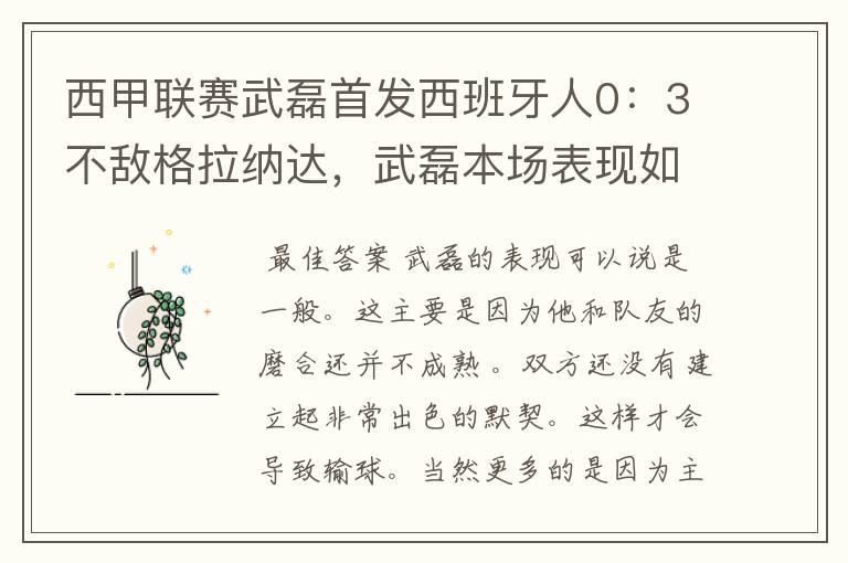 西甲联赛武磊首发西班牙人0：3不敌格拉纳达，武磊本场表现如何？