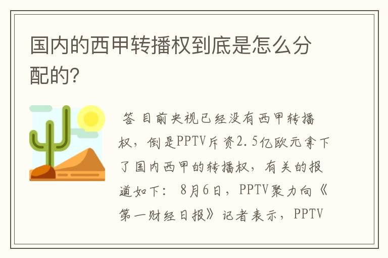 国内的西甲转播权到底是怎么分配的？