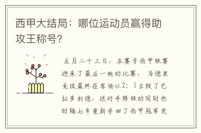 西甲大结局：哪位运动员赢得助攻王称号？