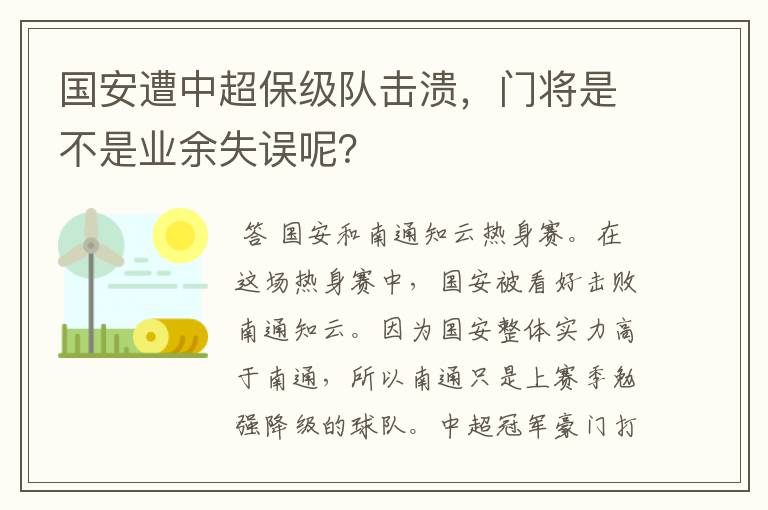 国安遭中超保级队击溃，门将是不是业余失误呢？