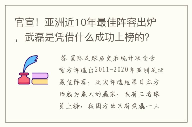 官宣！亚洲近10年最佳阵容出炉，武磊是凭借什么成功上榜的？