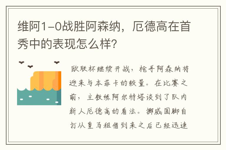 维阿1-0战胜阿森纳，厄德高在首秀中的表现怎么样？