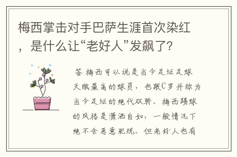 梅西掌击对手巴萨生涯首次染红，是什么让“老好人”发飙了？