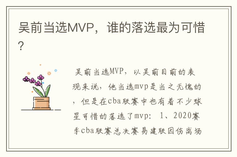 吴前当选MVP，谁的落选最为可惜？