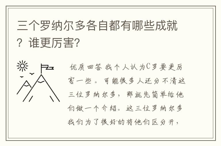 三个罗纳尔多各自都有哪些成就？谁更厉害？