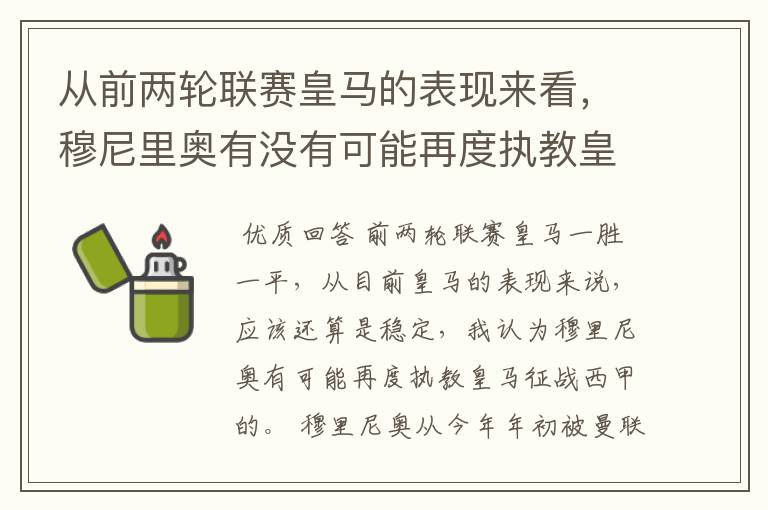 从前两轮联赛皇马的表现来看，穆尼里奥有没有可能再度执教皇马征战西甲？