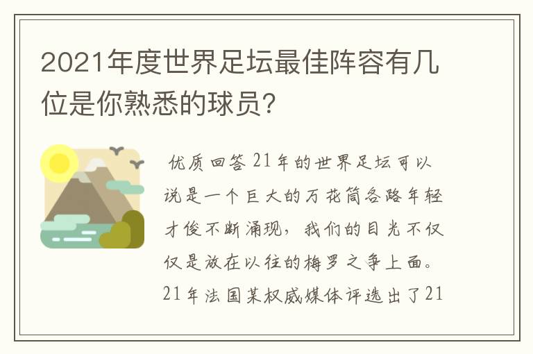 2021年度世界足坛最佳阵容有几位是你熟悉的球员？