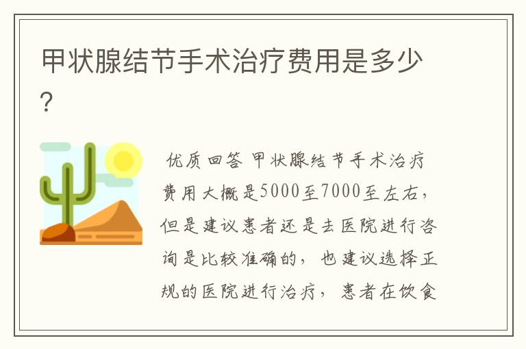 甲状腺结节手术治疗费用是多少？