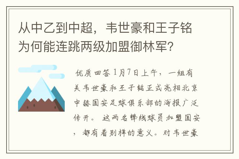 从中乙到中超，韦世豪和王子铭为何能连跳两级加盟御林军？