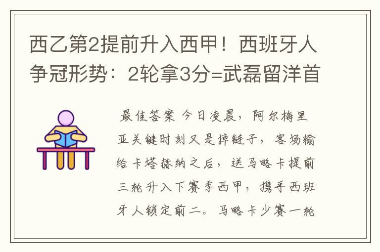 西乙第2提前升入西甲！西班牙人争冠形势：2轮拿3分=武磊留洋首冠