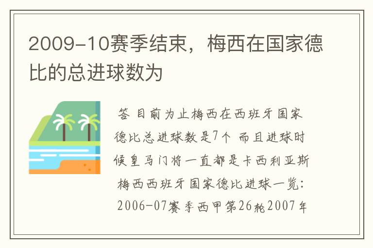 2009-10赛季结束，梅西在国家德比的总进球数为