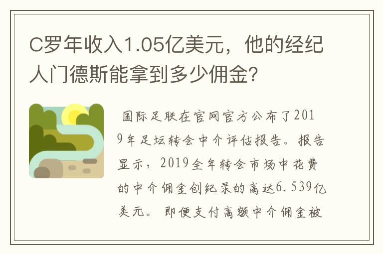 C罗年收入1.05亿美元，他的经纪人门德斯能拿到多少佣金？