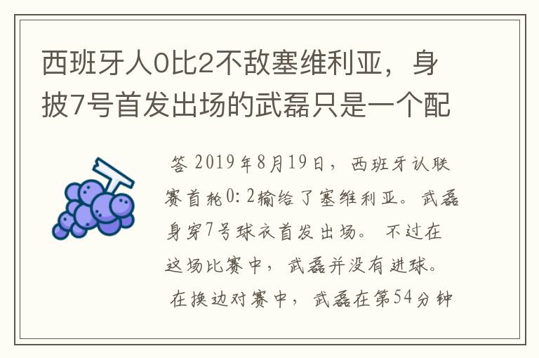 西班牙人0比2不敌塞维利亚，身披7号首发出场的武磊只是一个配角？