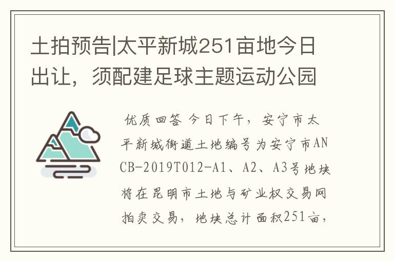 土拍预告|太平新城251亩地今日出让，须配建足球主题运动公园