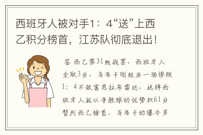 西班牙人被对手1：4“送”上西乙积分榜首，江苏队彻底退出！