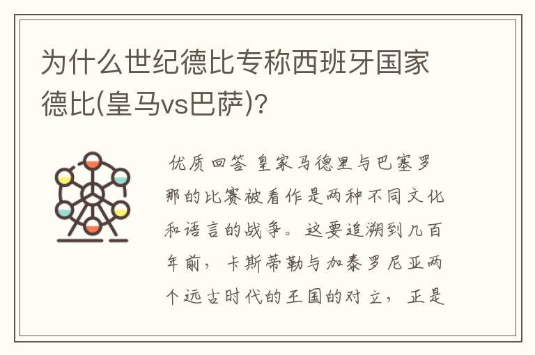 为什么世纪德比专称西班牙国家德比(皇马vs巴萨)?