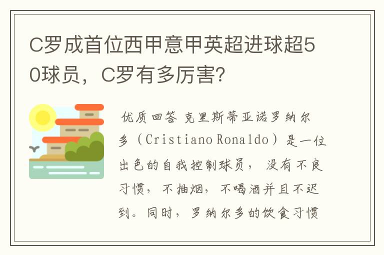 C罗成首位西甲意甲英超进球超50球员，C罗有多厉害？