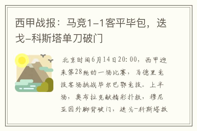 西甲战报：马竞1-1客平毕包，迭戈-科斯塔单刀破门