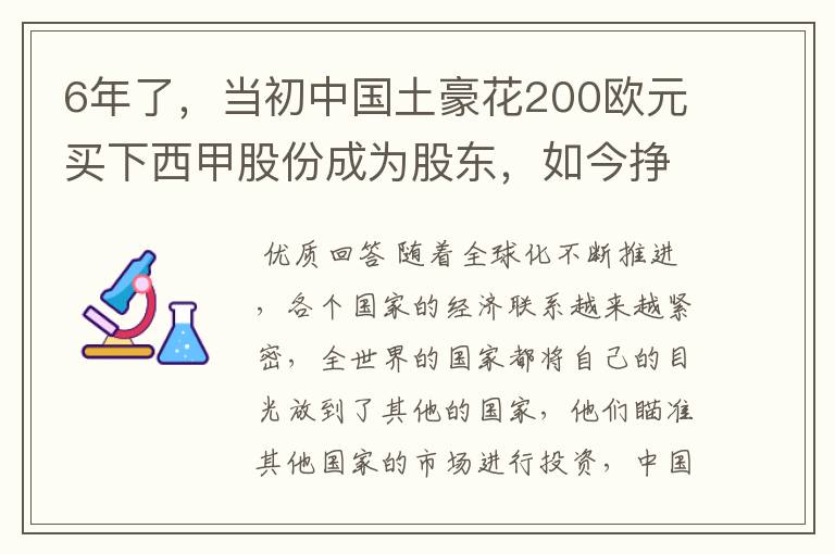 6年了，当初中国土豪花200欧元买下西甲股份成为股东，如今挣多少？