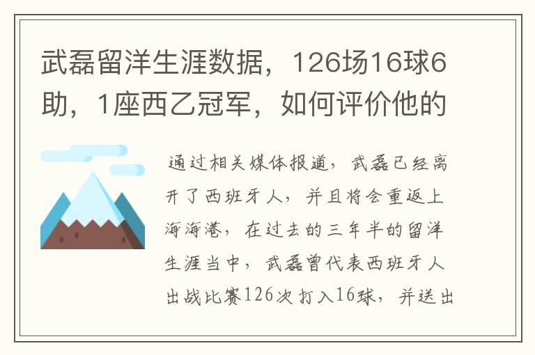 武磊留洋生涯数据，126场16球6助，1座西乙冠军，如何评价他的表现？