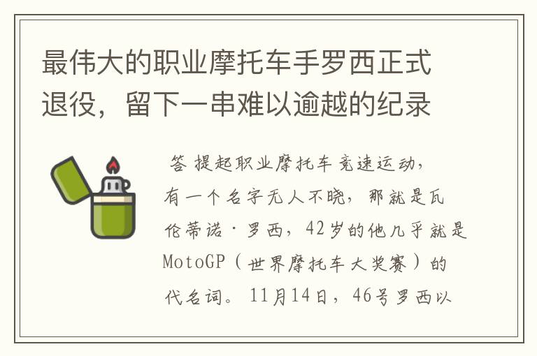 最伟大的职业摩托车手罗西正式退役，留下一串难以逾越的纪录