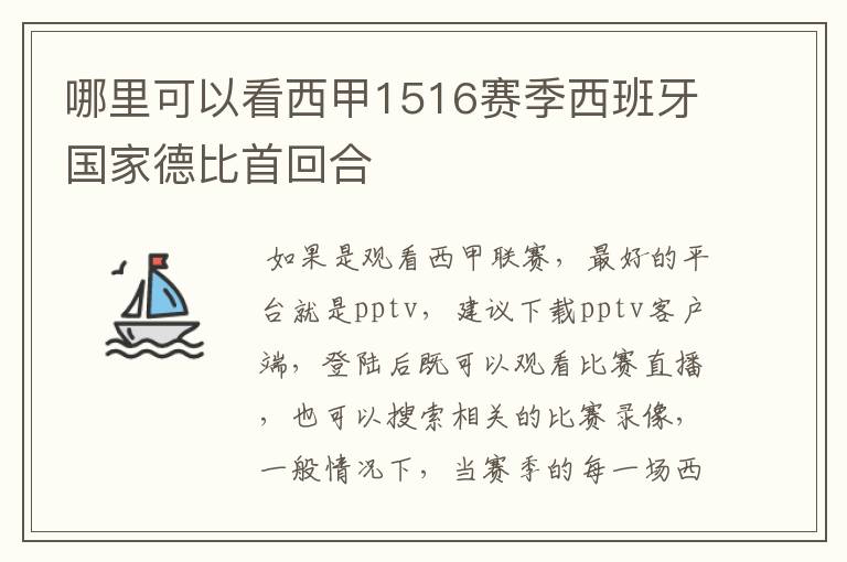 哪里可以看西甲1516赛季西班牙国家德比首回合